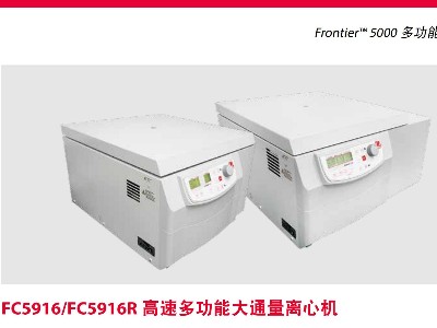 FC5916/FC5916R高速多功能大通量離心機(jī)
