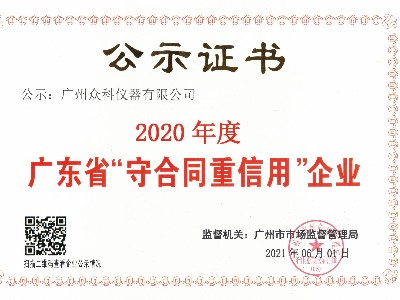 2020年守合同重信用證書