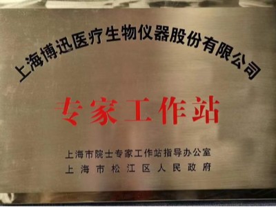 喜訊丨博訊醫療獲批上海市2022年度第一批院士（專家）工作站