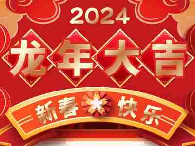 2024年春節放假通知